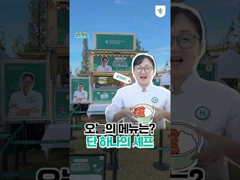 급식대가가 가장 자신있는 시그니처, 오늘의 메뉴는?🍴