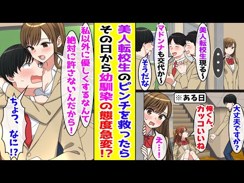 【漫画】学校のマドンナが幼なじみの陰キャな俺→ある日、美人転校生を俺が助けてから幼なじみの態度が積極的になって…【胸キュン漫画ナナクマ】【恋愛マンガ】