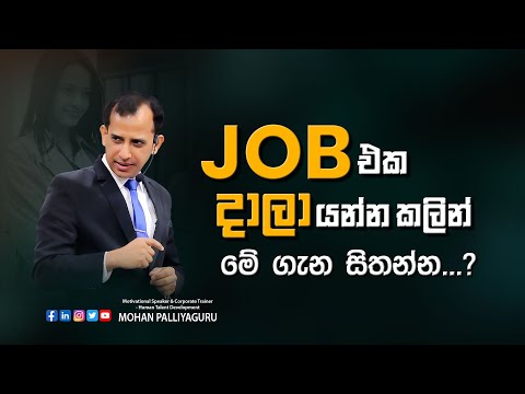 Job එක දාලා යන්න කලින් මේ ගැන සිතන්න.