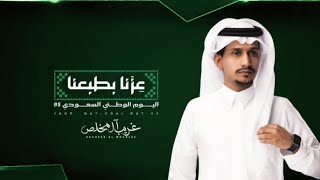 بيرق مملكتنا | شيلات اليوم الوطني 95 | غريب ال مخلص | عزنا بطبعنا