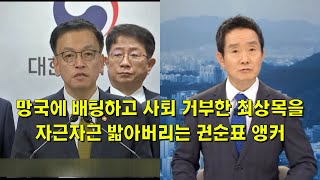 망국에 배팅하고도 사퇴 거부한 최상목을 자근자근 밟아버리는 권순표 앵커