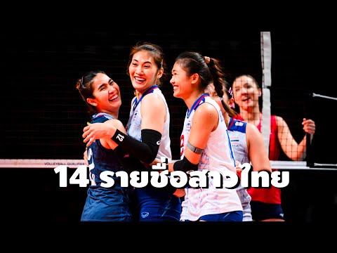 14รายชื่อสาวไทยลุยศึกVNL2024ตั้งเป้าชนะสองเกมส์สนามแรก!