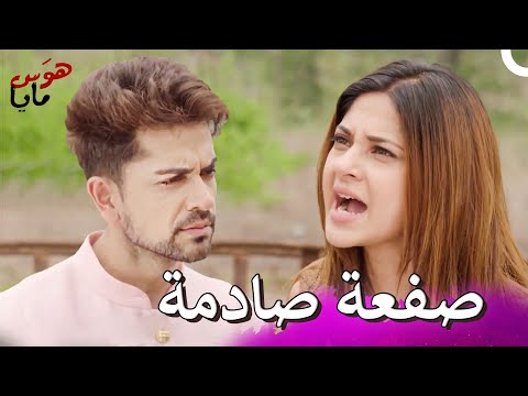 كلمات مايا سببت الجنون لساماي! | هوَس مايا