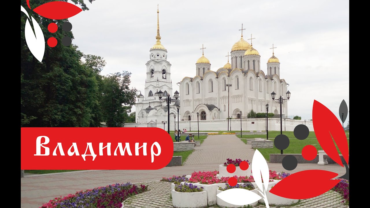 Золотое кольцо России. Путешествие в город Владимир