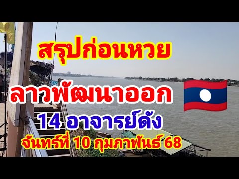 สรุปก่อนหวยลาวพัฒนาออก 14 อาจารย์ดังวันจันทร์10 กุมภาพันธ์ 68