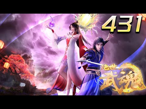 绝世武魂 第431集 蓝光 #神话动漫社