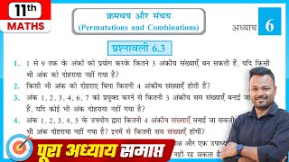 Class 11 Math Chapter 6.3 in Hindi || क्रमचय और संचय || NCERT || Prashnavali 6.3 Class 11th
