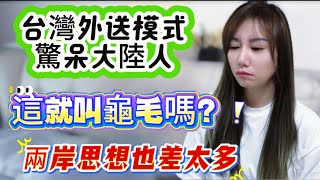 台灣外送模式驚呆大陸人！無法想象這樣的事！這就是傳說中的龜毛嗎？怎麼可能…
