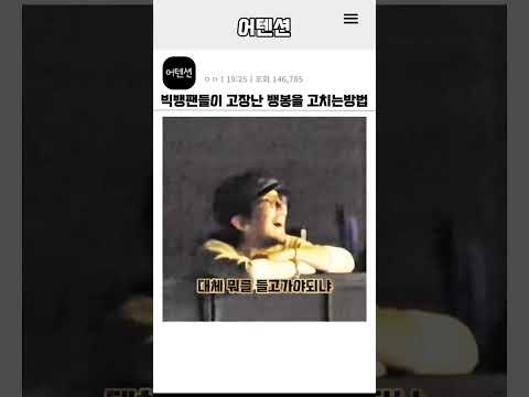 빅뱅팬들이 고장난 뱅봉을 고치는 방법