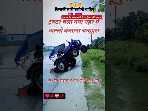 ट्रेक्टर ड्राइवर की तारीफ करनी चाहिए या ट्रेक्टर की/#ट्रेक्टर चला #गया #नहर #में #कलाकारी से #निकला