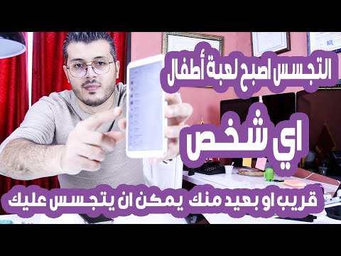 تعلم كيف تعرف بنفسك إن كان هاتفك مراقب وإن كانت زوجتك صديقك او زميلك ... يتجسس عليك .