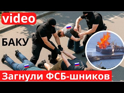 В Баку жестко Zагнули ФСБшников путина. Взорвали корабль.