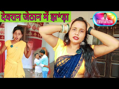 देवरान जेठान में भय मार*पीट। अवधी कॉमेडी #viralvideo#comedy#dehaticomdey#funny#trending#awadicomedy