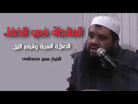 المناجاة في الخفاء | الصلاة السرية وقيام الليل | الشيخ سمير مصطفى