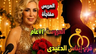 زفاف إيناس الدغيدي في سن الـ72 🎉 مفاجأة للجمهور وتفاصيل عن سعد لمجرد وأحلام