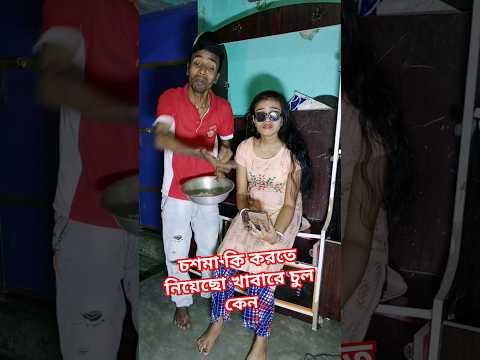 চশমা কি করতে নিয়েছো খাবারে চুল কেন 😀 #comedy #viralvideo