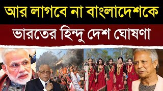 ভারতে এটা কি ঘটিয়ে দিল, নতুন হিন্দু দেশ ঘোষণা দেখে উত্তাল গোটা দেশ | India Motivates Fiji Hindus