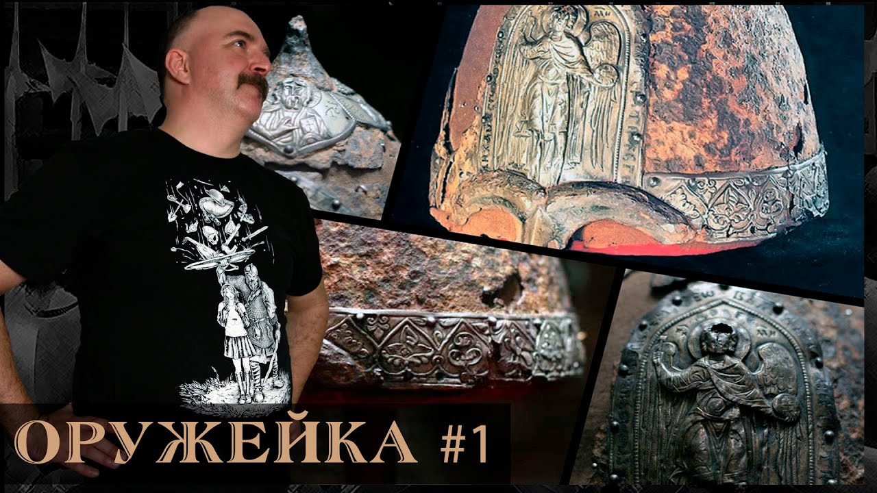 Оружейка #1. Шлем Ярослава Всеволодовича
