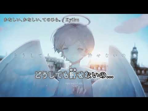 【ニコカラ】かなしい、かなしい、てのひら。【off vocal】