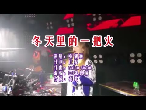 张靓颖 《冬天里的一把火 （DJ张思桐版）》 KTV 导唱字幕 （备有伴奏视频）