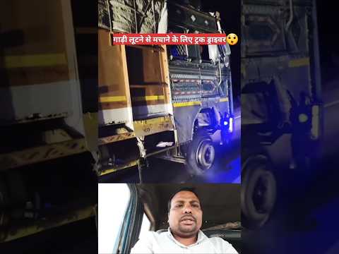 truck driver life 😲#shorts #viralvideo #sorts #short #yutube #facts #video #gadi #truck #driver