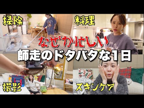 自炊するがどう見ても一人前じゃない師走のドタバタな1日vlog