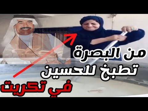 ماجدة عراقية شيعية من البصرة تطبخ للحسين شاهد ماذا قالت عن أهل تكريت!!