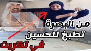 ماجدة عراقية شيعية من البصرة تطبخ للحسين شاهد ماذا قالت عن أهل تكريت!!