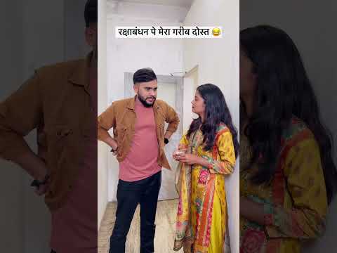 रक्षाबंधन पे मेरा गरीब दोस्त 😂😂😂😂😂