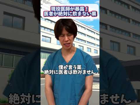 【暴露】医者が絶対に飲まない薬とは？