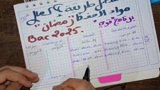 اقوى برنامج دراسي لشهر رمضان🌙(برنامجي الخاص) خطة طوارئ 100 يوم قبل الباكالوريا 2025