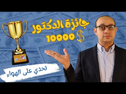 تحدي وجائزة 10000 دولار💲