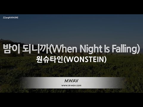 [짱가라오케/노래방] 원슈타인(WONSTEIN)-밤이 되니까 (When Night Is Falling) [ZZang KARAOKE]