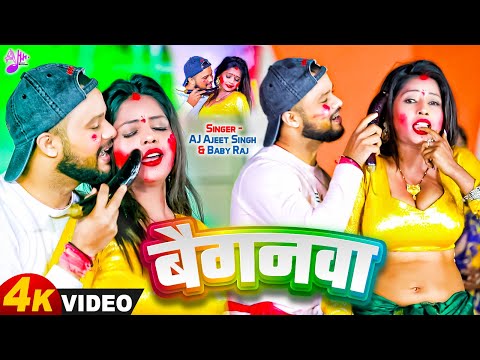 Holi Ke Gana | बैगनवा | Baiganwa | AJ Ajeet Singh , Baby Raj | New Bhojpuri Holi Song #holi