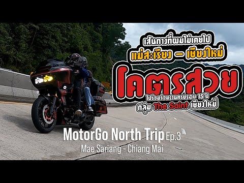 MotorGO:ทางลับ!!แม่สะเรียงเชียงใหม่ร่วมงานครบรอบ15ปีกลุ่มThe