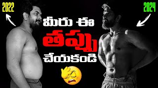 మీరు ఈ తప్పు చేయకండి..🤦‍♂️ || My Transformation Journey From Fat To Fit || Prasadtechintelugu