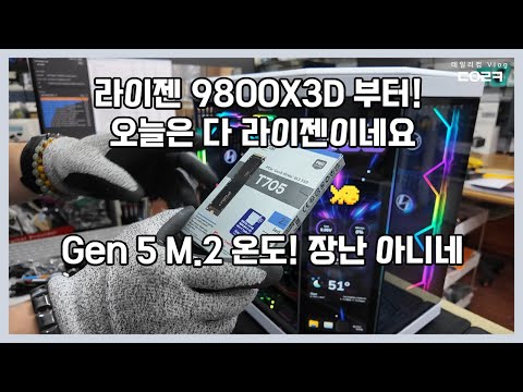 젠5 M.2 SSD 발열… 온도 장난 아니네요ㅠ | 9800X3D 엠바고 풀리자 마자 가져 오셨네요