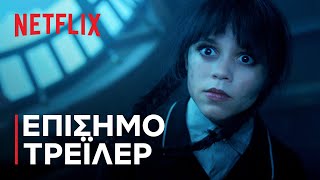 Wednesday: Σεζόν 2 | Μέρος 2 - Επίσημο τρέιλερ | Netflix