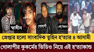 গাজীপুর সাংবাদিক তুহিন হ.’ ত্যা.”র ৪ ঘা.”  ত.” ক  আ.” টক - গোলাপীর ভিডিও নিয়ে এই ঘটনা।Gazipur Tuhin