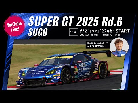 ◤LIVE◢ SUPER GT 2025 第6戦 SUGO：決勝