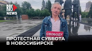 ⭕️ Протестная суббота в Новосибирске | 19.07.2025