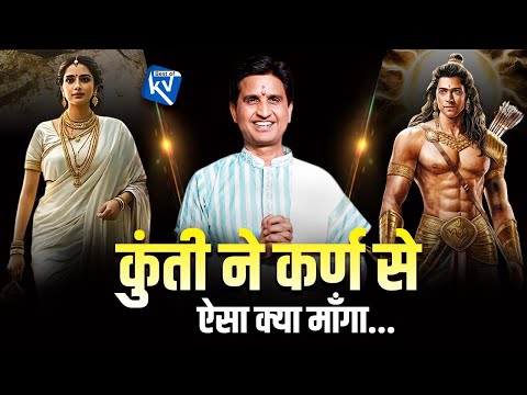 कुंती ने कर्ण से ऐसा क्या माँगा | Dr Kumar Vishwas |  Shri Krishna | Mahabharat