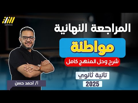 مراجعه مواطنه تانيه ثانوي الترم الاول 2025 | مراجعه تربيه وطنيه تانيه ثانوي الترم الاول | احمد حسن