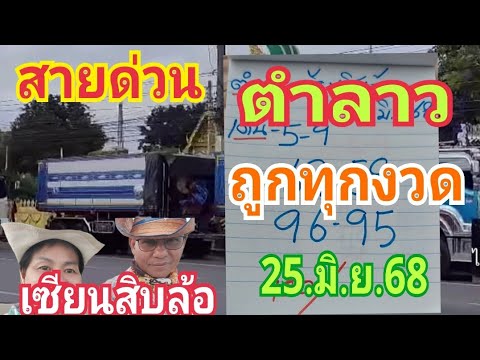 สายด่วนตำลาวเซียนสิบล้อ 25/6/68