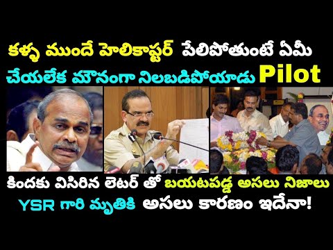 వైఎస్ రాజశేఖరరెడ్డి రెడ్డి గారి మృతికి అసలు కారణం వీడింది || The Life Of YS Rajashekhar Reddy