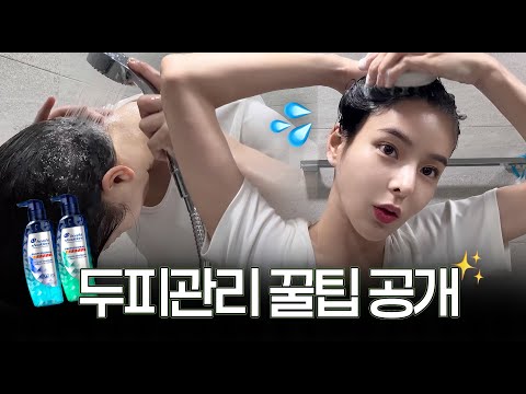 제발 머리는 이렇게 감아주세요 🙏🏻  비듬, 가려움, 각질 한 번에 잡는 샴푸법 공개 (feat.헤드앤숄더 프로페셔널)