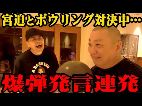 【宮迫さん】SPルールで２人が崩壊！ボウリング対決で変なこと言いまくり【コラボ】
