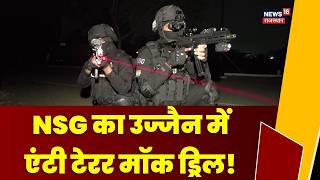 NSG Anti Terror Mock Drill In Ujjain | महाकाल परिसर में आधी रात का ऑपरेशन | Security Alert | N18V
