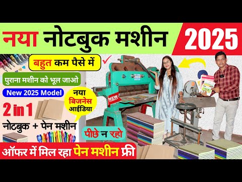 Notebook Making machine, Small Business Ideas, How to Start Notebook Business #NotebookMachine