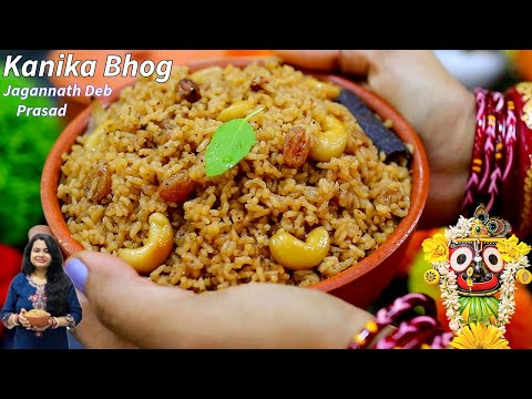 जगन्नाथ देव का महाप्रसाद कनिका भोग कैसे बनाये | Jagannath 56 Bhog Kanika | RathaYatra Recipe|Sritama